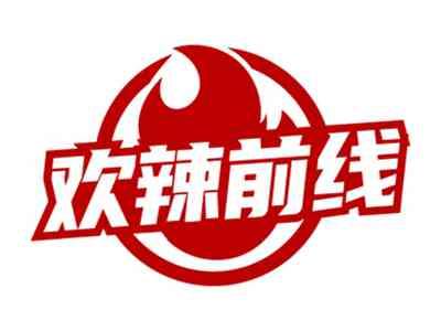 欢辣前线