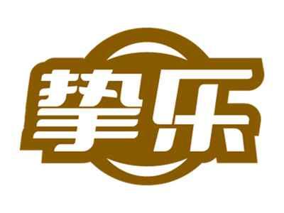 挚乐