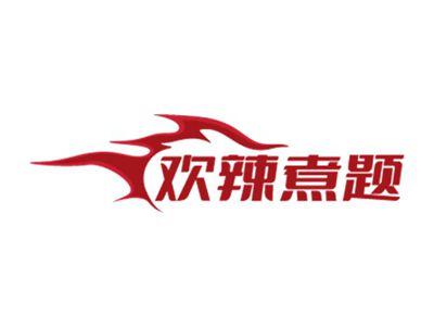 欢辣煮题