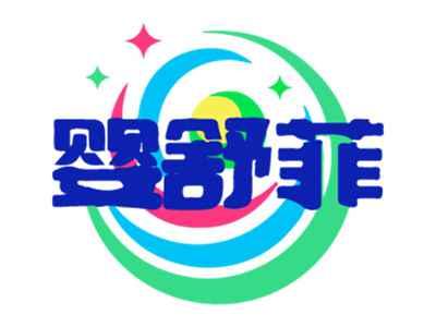 婴舒菲
