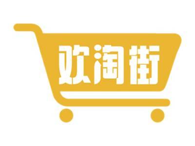 欢淘街