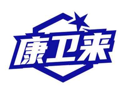 康卫来