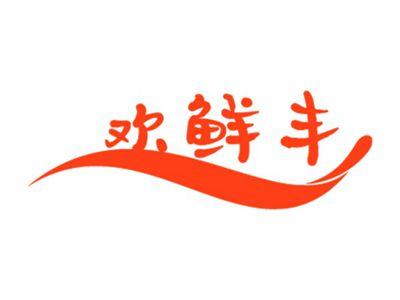 欢鲜丰