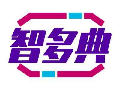 智多典
