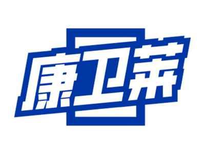 康卫莱