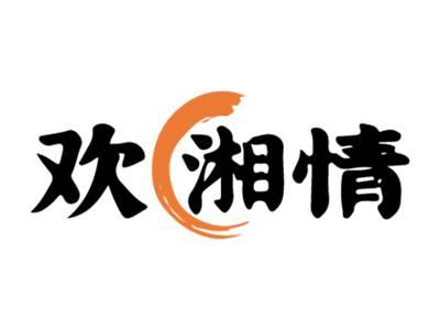 欢湘情