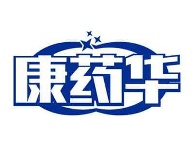 康药华