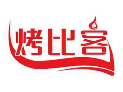 烤比客