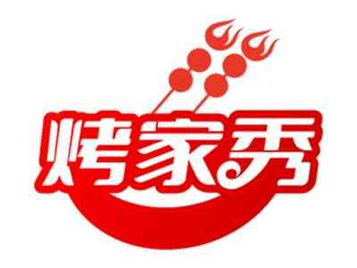 烤家秀