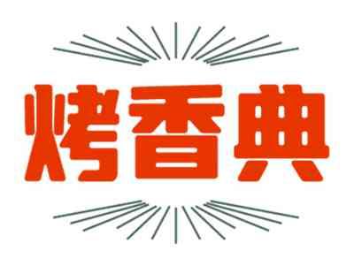 烤香典