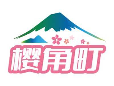 樱角町