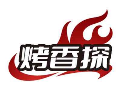 烤香探