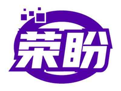 荣盼