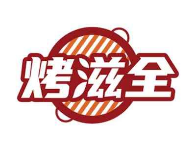 烤滋全