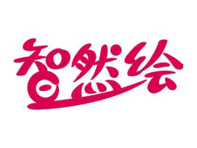 智然绘