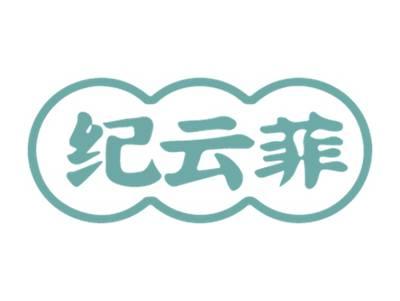 纪云菲