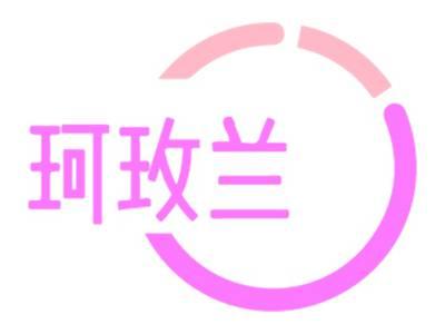 珂玫兰