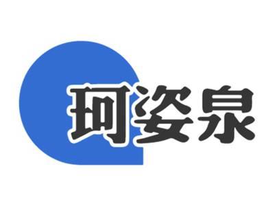 珂姿泉