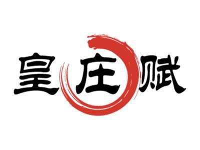 皇庄赋