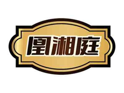凰湘庭