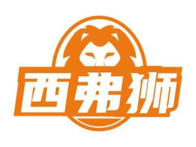 西弗狮