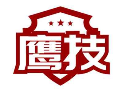 鹰技