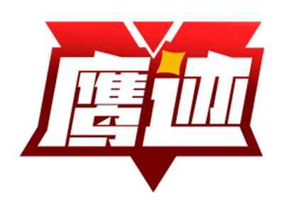 鹰迹