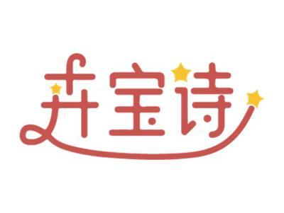 卉宝诗