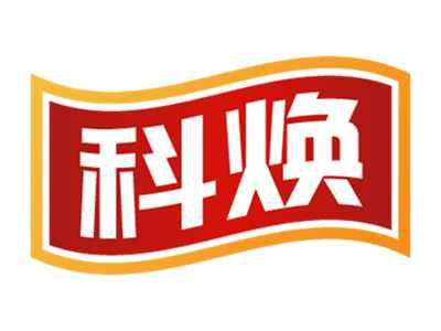 科焕