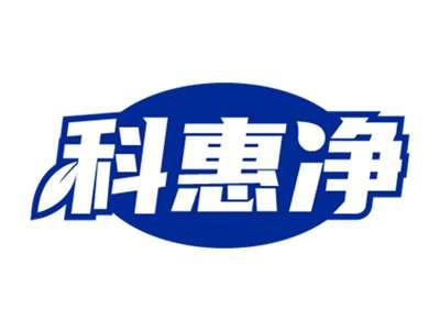 科惠净