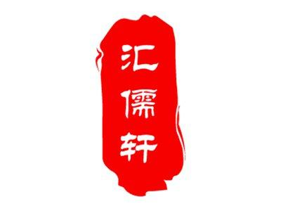 汇儒轩