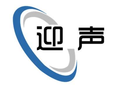 迎声