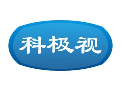 科极视