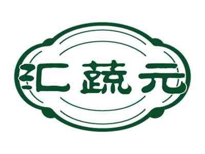 汇蔬元