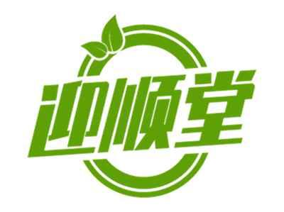 迎顺堂