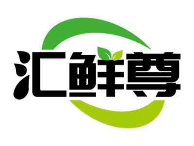 汇鲜尊