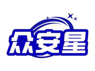众安星