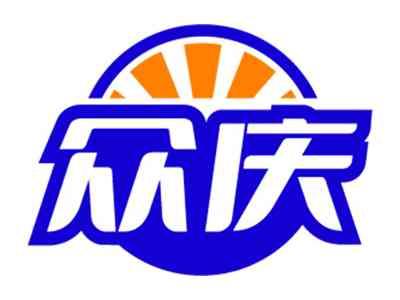 众庆