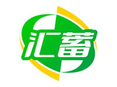 汇蓄