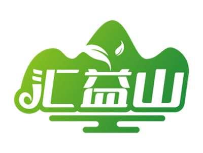 汇益山