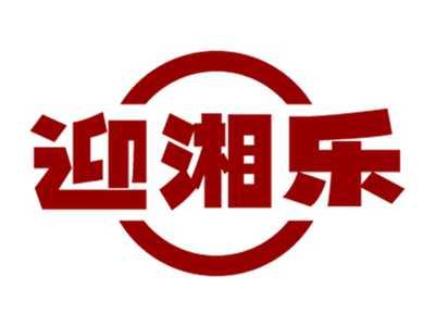 迎湘乐