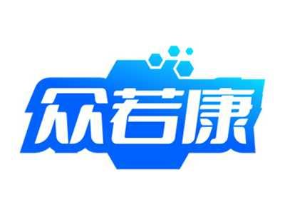 众若康