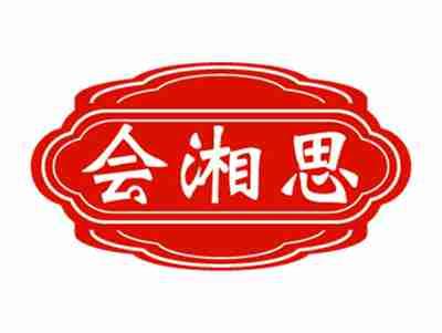 会湘思