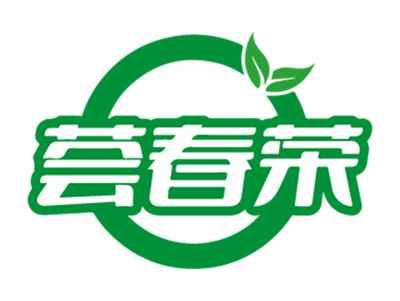 荟春荣