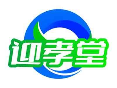 迎孝堂