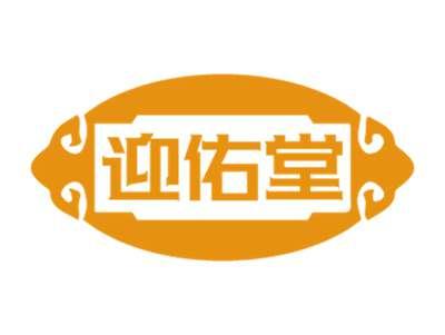 迎佑堂