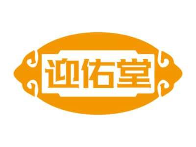 迎佑堂