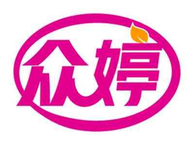 众婷