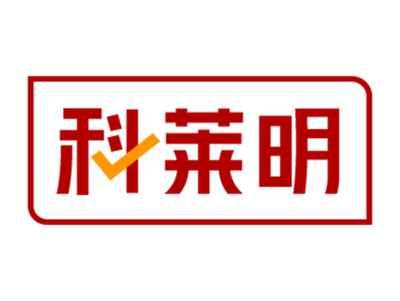 科莱明