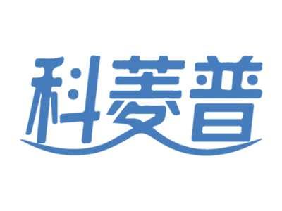 科菱普